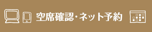 空席確認・ネット予約