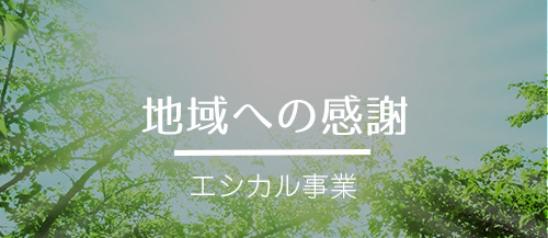 地域への感謝　皆さまと共に