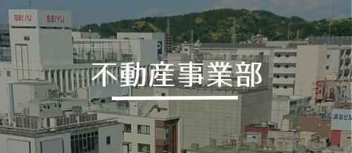 不動産事業部