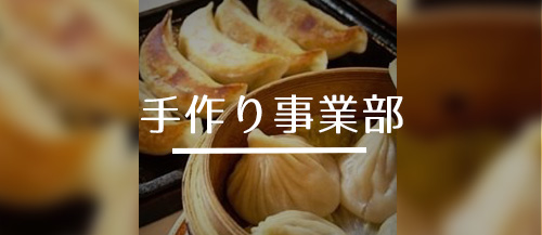 手作り事業部