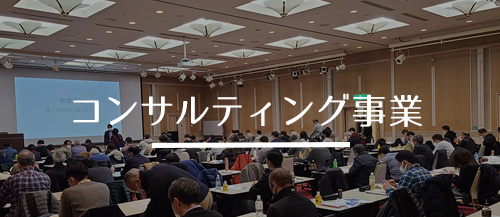 コンサルティング事業